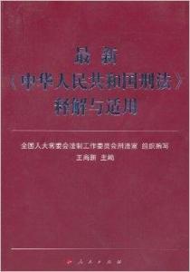 中国最新刑法，打造公正科学的法治环境