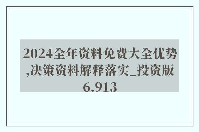 2024新奥全年资料免费公开,动态词汇解析_动态版65.479